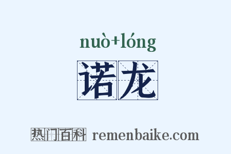 诺龙是什么意思的图片